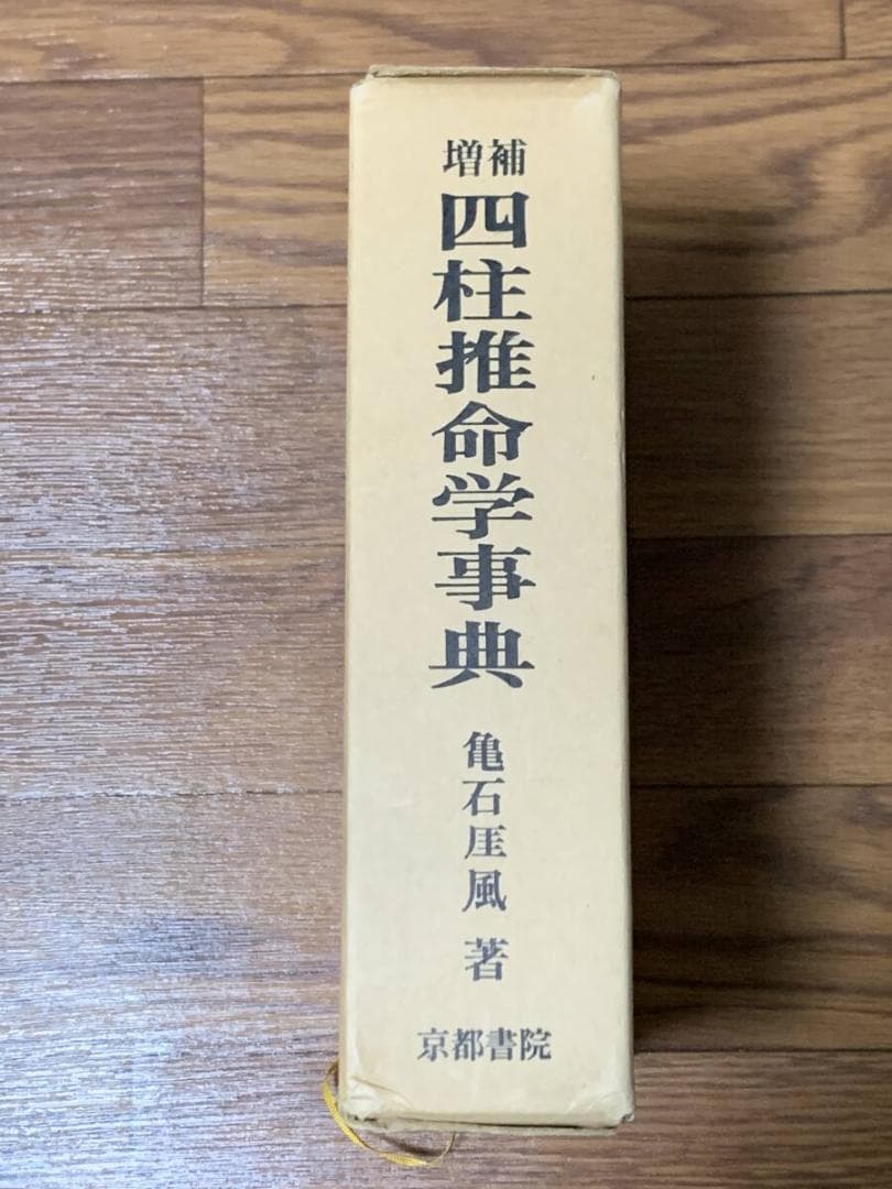 増補 四柱推命学事典　亀石厓風　京都書院/BK