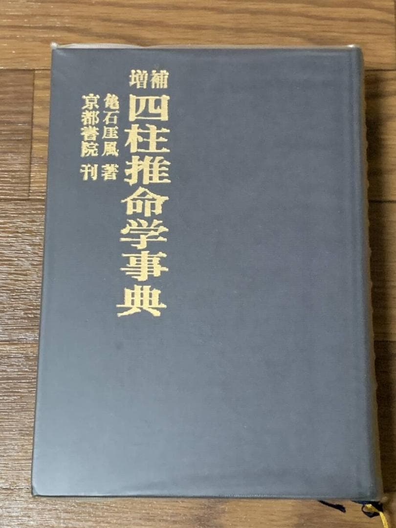 増補 四柱推命学事典　亀石厓風　京都書院/BK