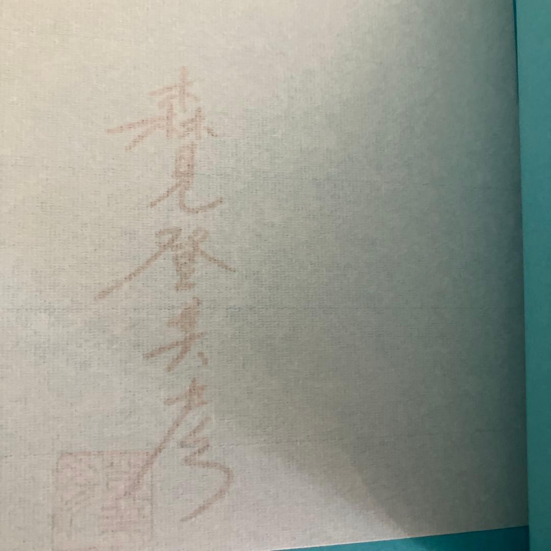 有頂天家族公式読本、恋文の技術　サイン本セット