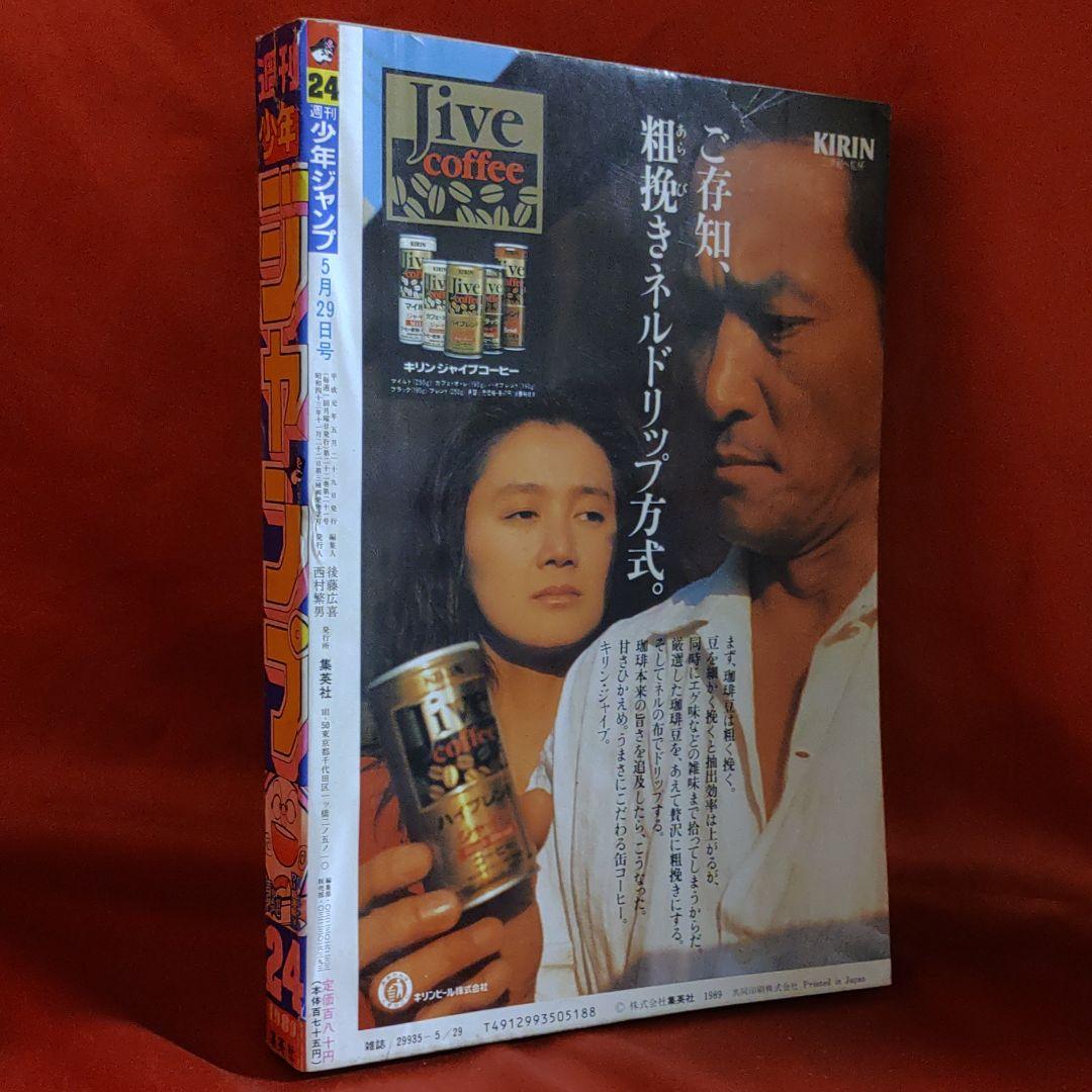 貴重！当時物！週刊少年ジャンプ1989年5月29日号　新連載！SCRAP三太夫