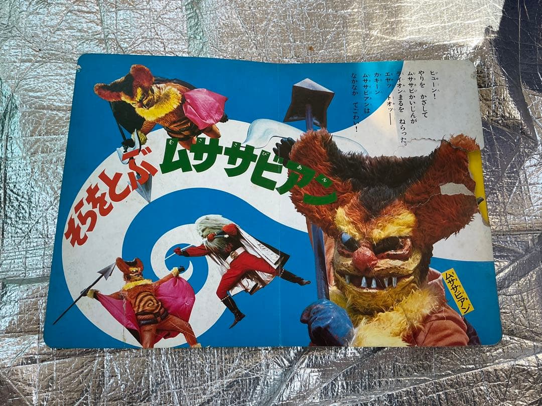 昭和47年／たたかえ怪傑ライオン丸。秋田書店【破れ、剥がれ有り】。