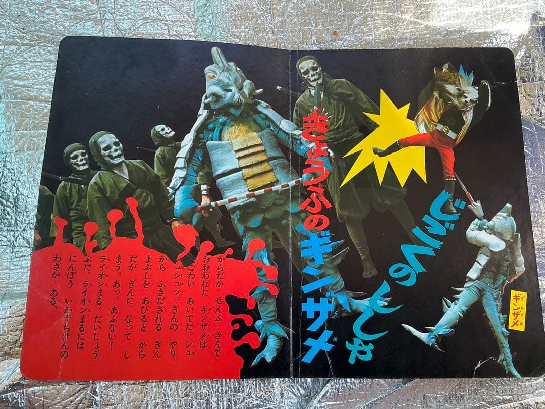 昭和47年／たたかえ怪傑ライオン丸。秋田書店【破れ、剥がれ有り】。