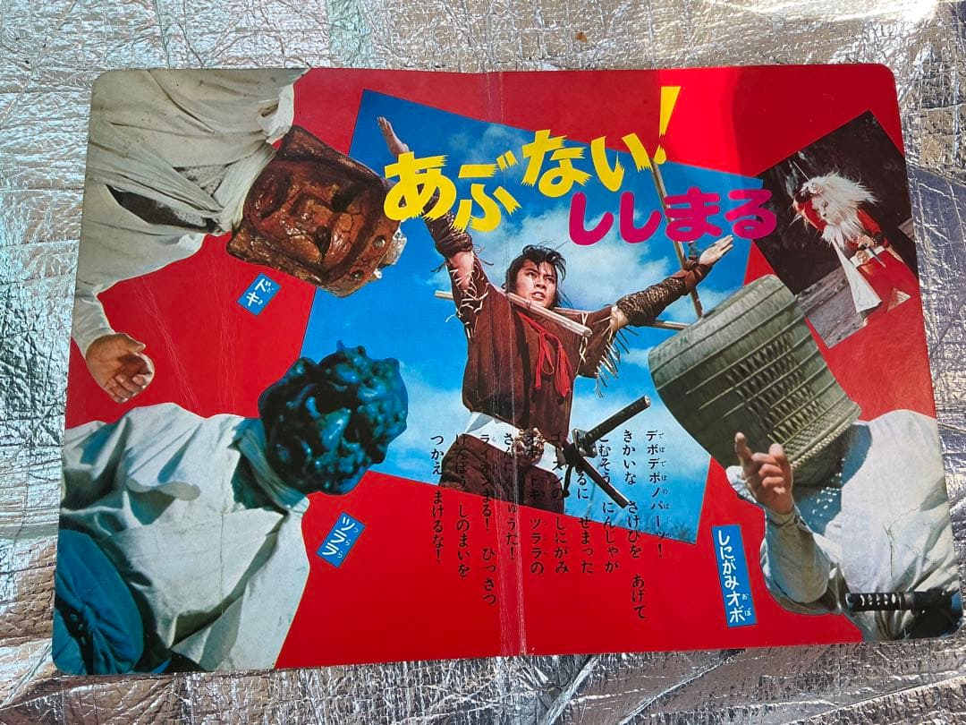 昭和47年／たたかえ怪傑ライオン丸。秋田書店【破れ、剥がれ有り】。