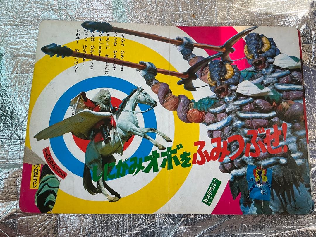 昭和47年／たたかえ怪傑ライオン丸。秋田書店【破れ、剥がれ有り】。