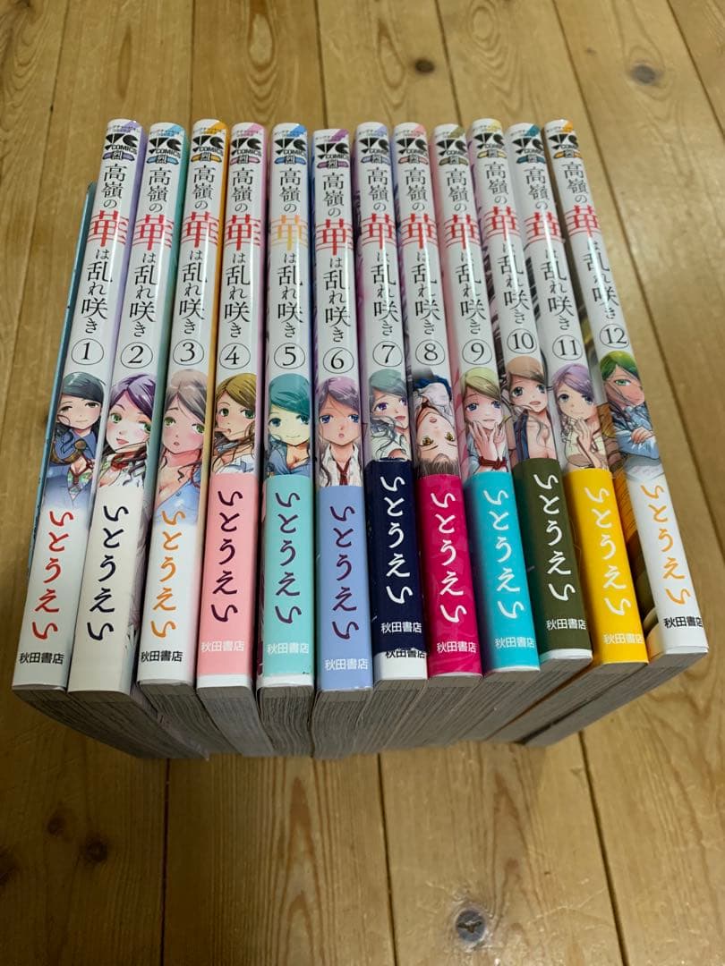 高嶺の華は乱れ咲き 1-12巻