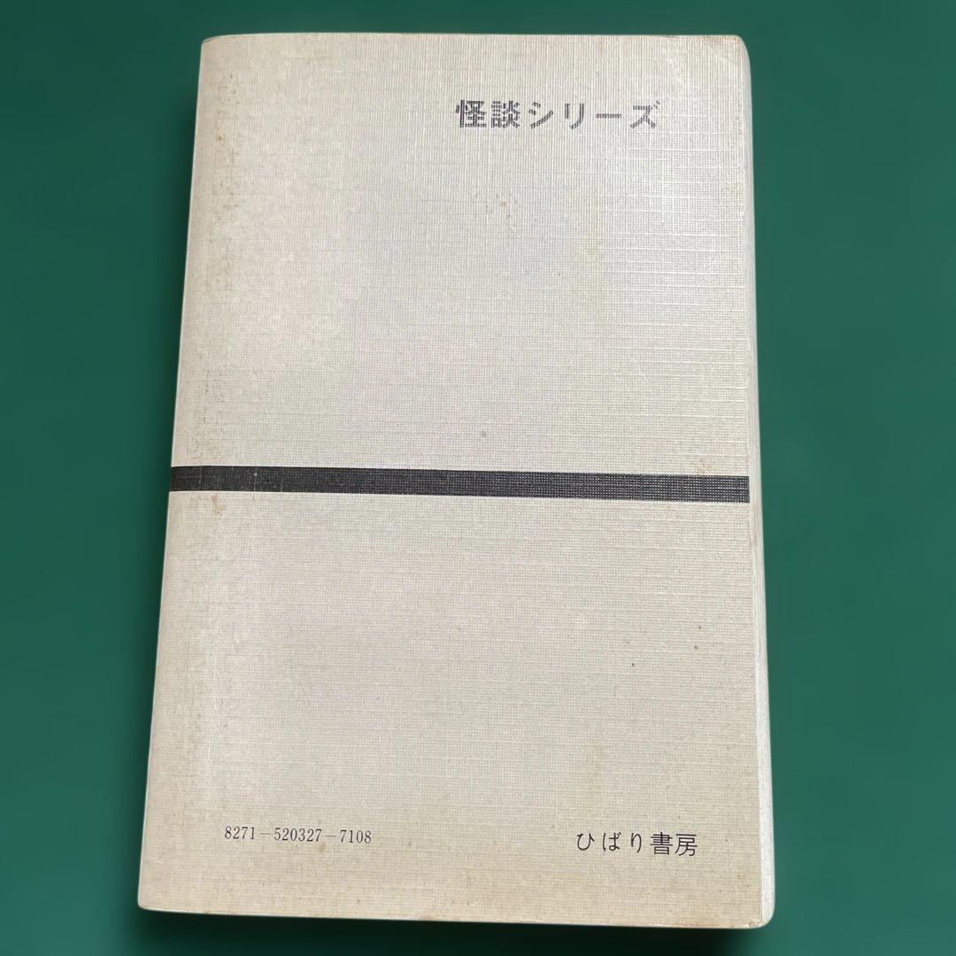《希少》人喰い沼　五島慎太郎　ひばり書房