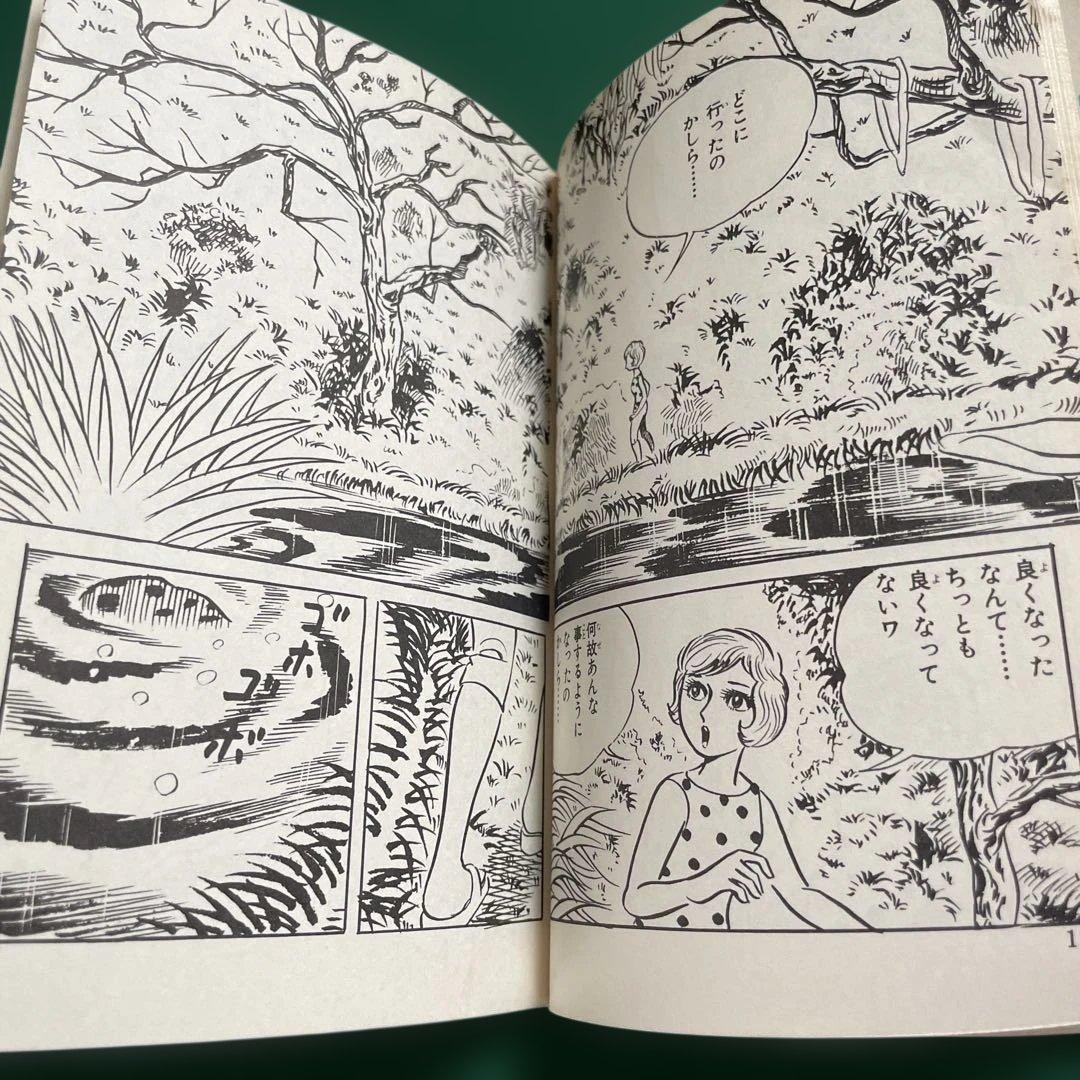 《希少》人喰い沼　五島慎太郎　ひばり書房