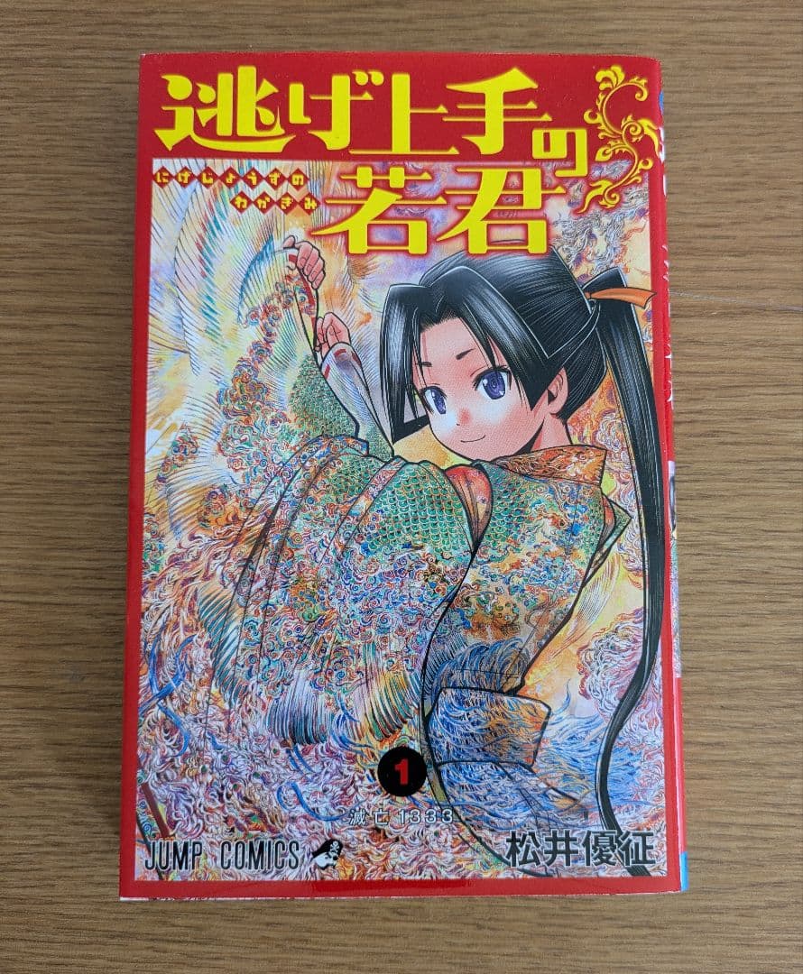 逃げ上手の若君１〜２２巻全巻セット