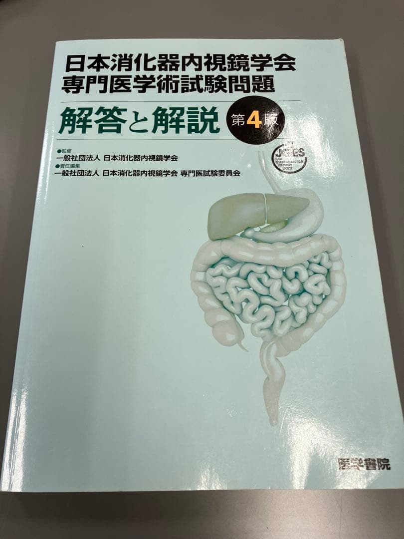 日本消化器内視鏡学会専門医学術試験問題