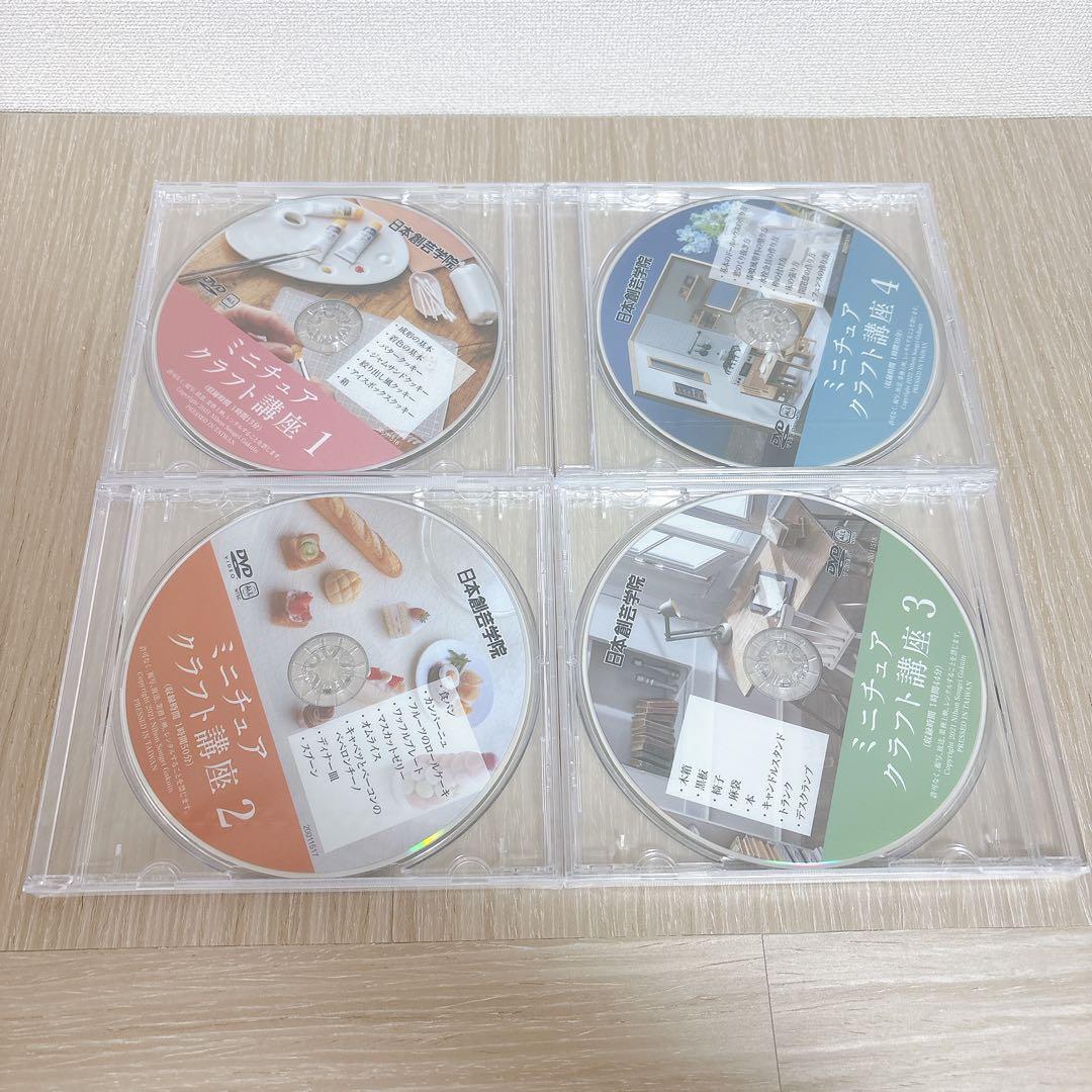 日本創芸学院ミニチュアクラフト講座テキスト&DVD 4枚セット