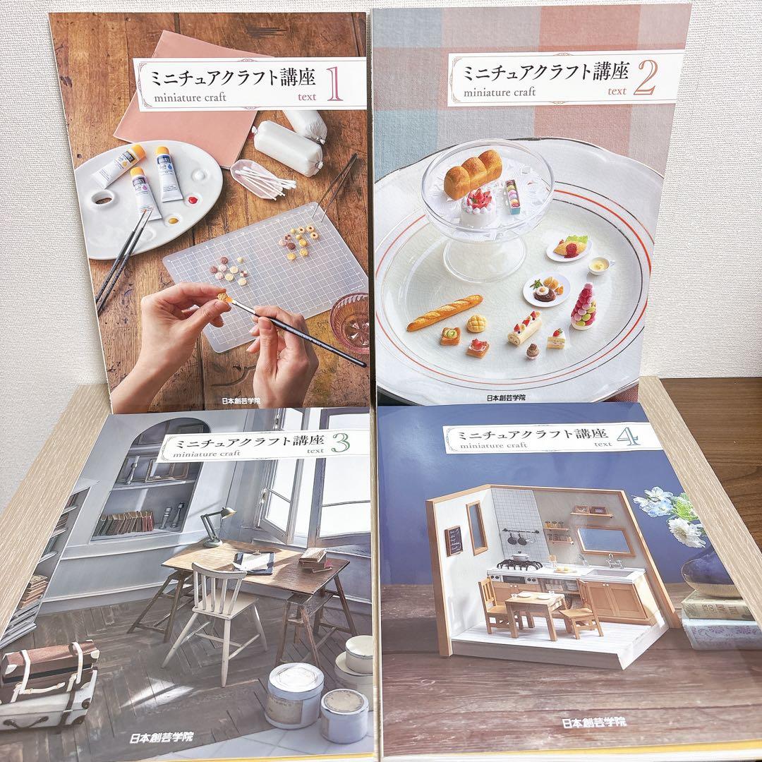 日本創芸学院ミニチュアクラフト講座テキスト&DVD 4枚セット