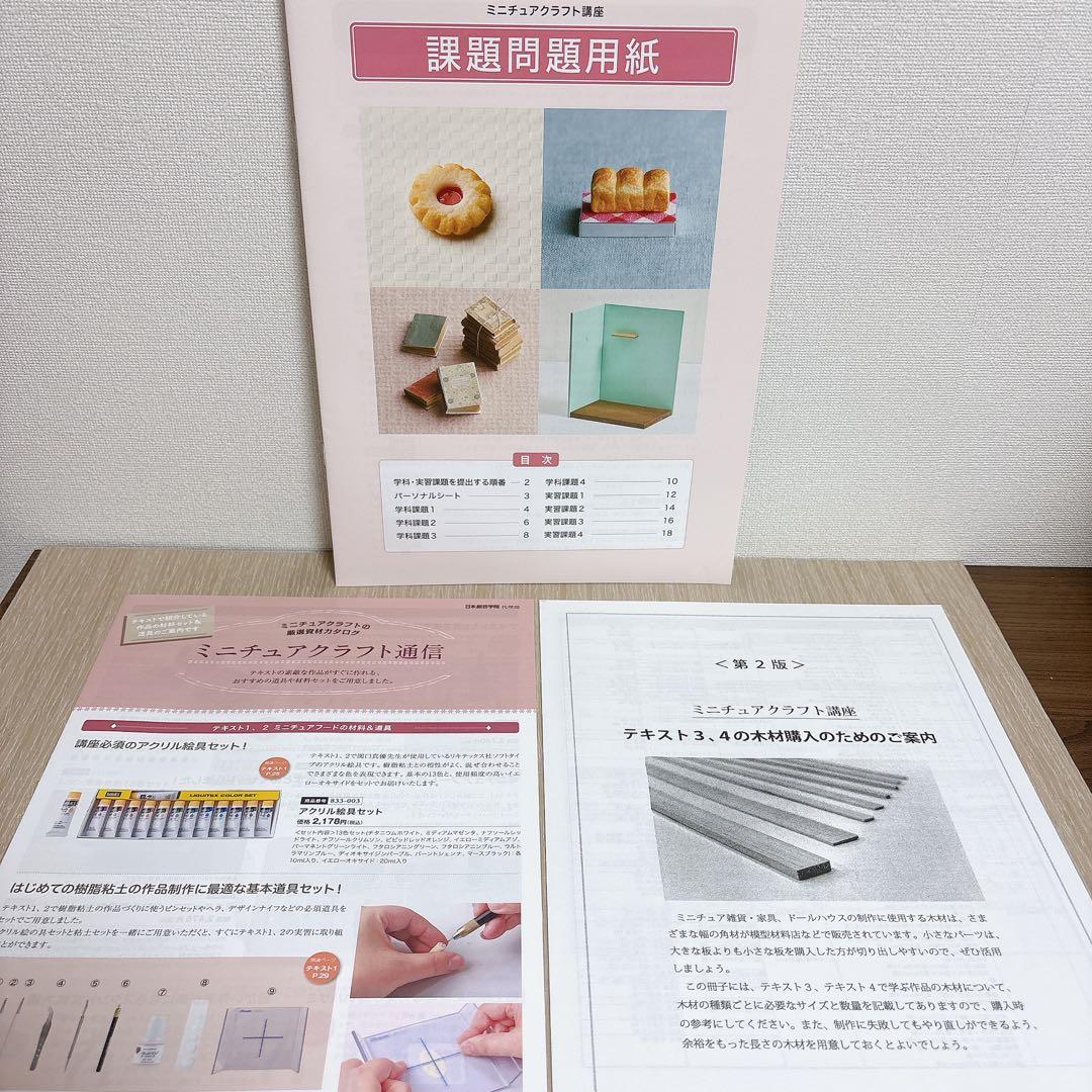 日本創芸学院ミニチュアクラフト講座テキスト&DVD 4枚セット
