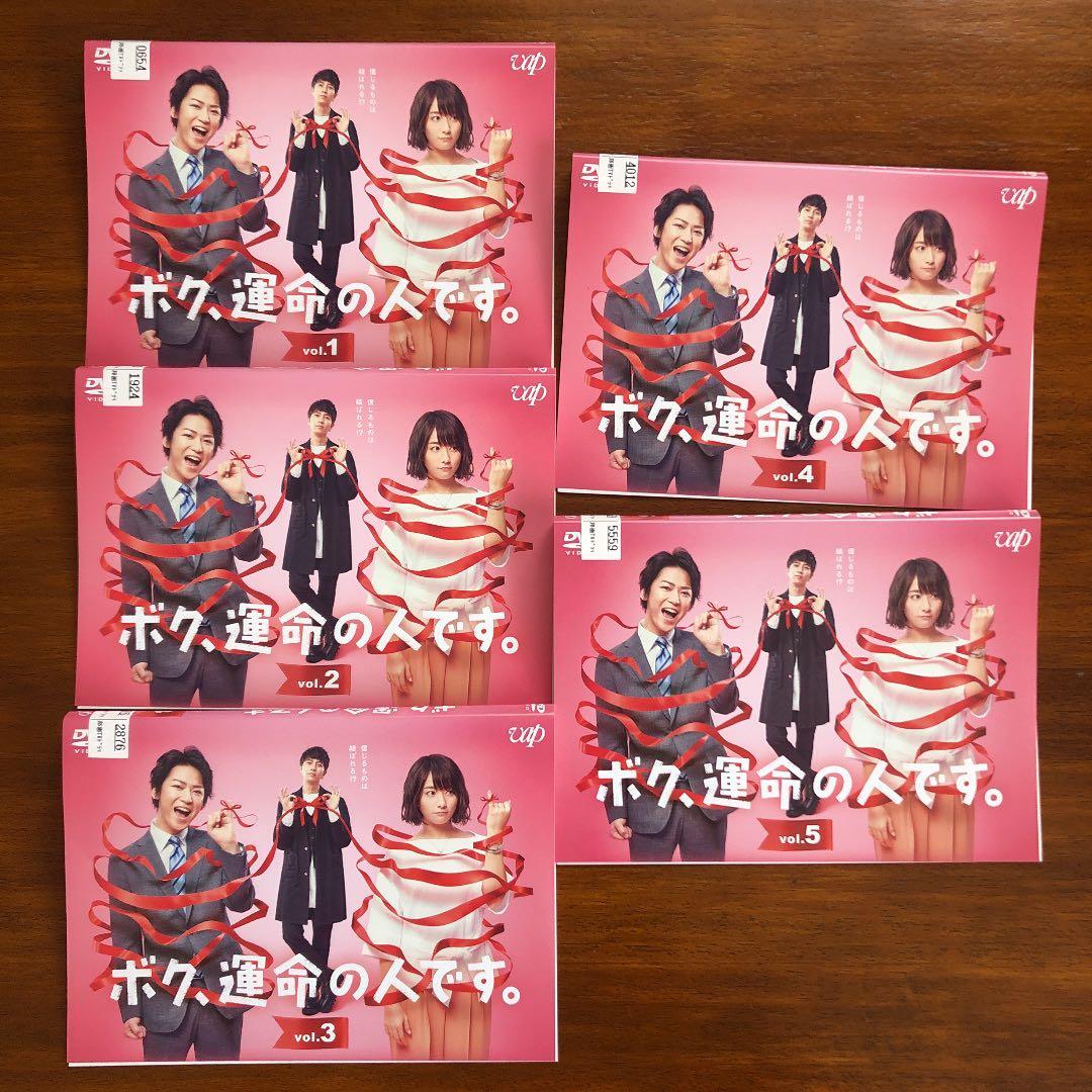 ボク、運命の人です。　DVD 全5巻