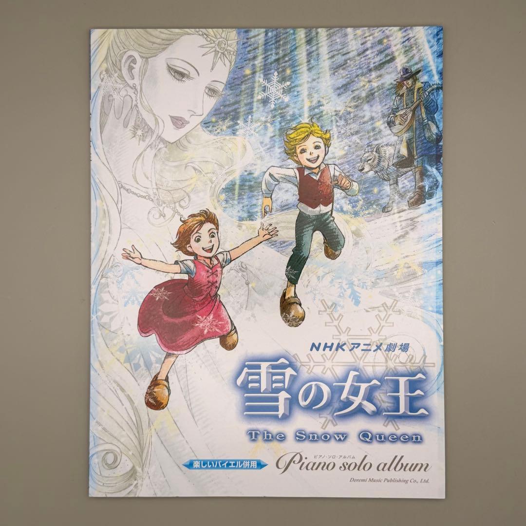 【未使用・希少】雪の女王 ピアノ NHKアニメ 千住明 楽しいバイエル ドレミ