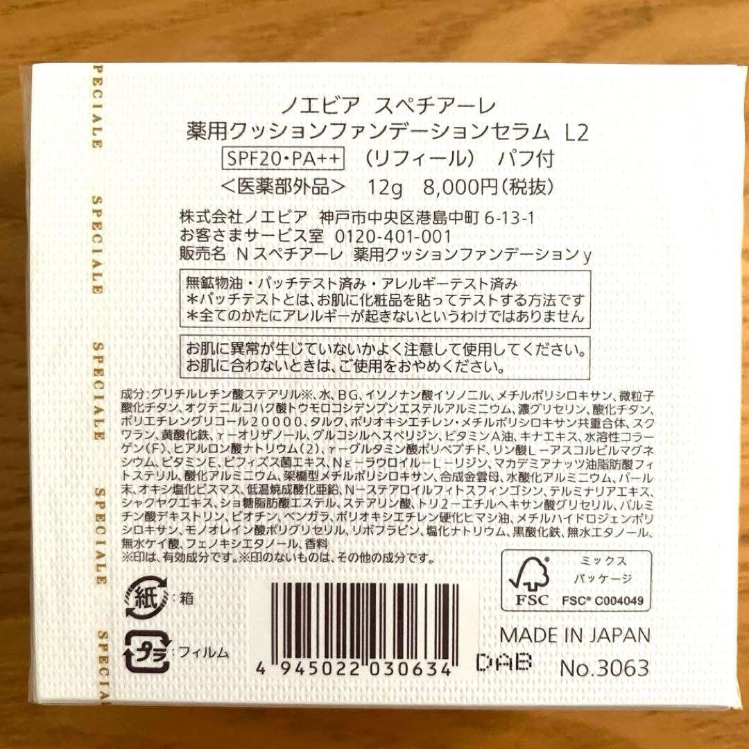 ノエビア スペチアーレ 薬用クッションファンデセラム L2
