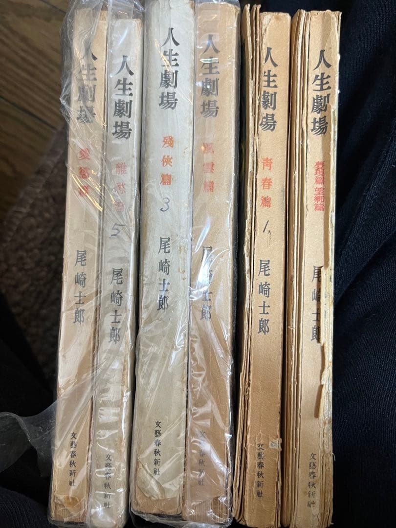 人生劇場　尾崎士郎　セット　貴重品