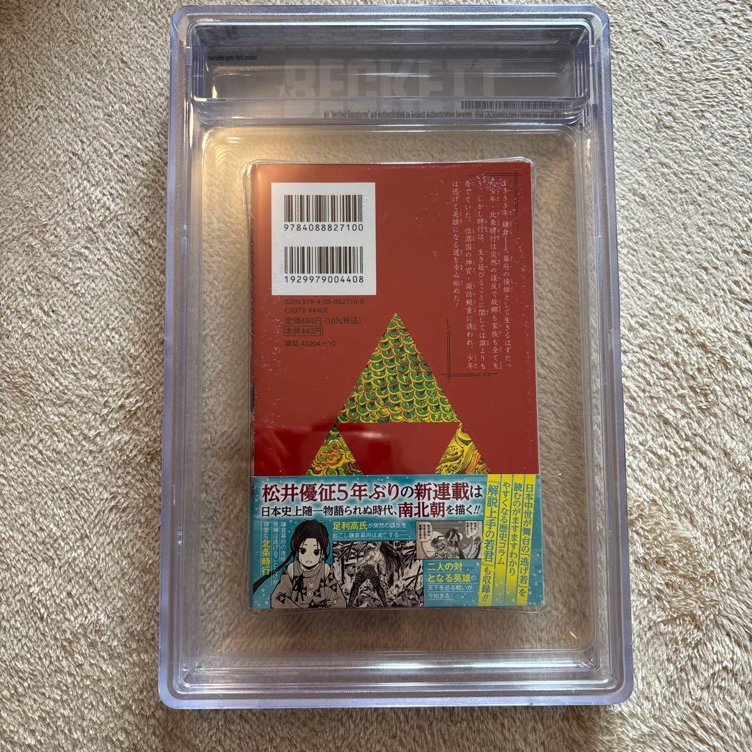 逃げ上手の若君 1巻 初版 BGS9.2