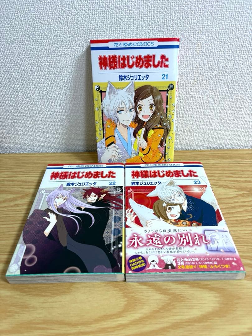 神様はじめました　全25巻セット　特典付き