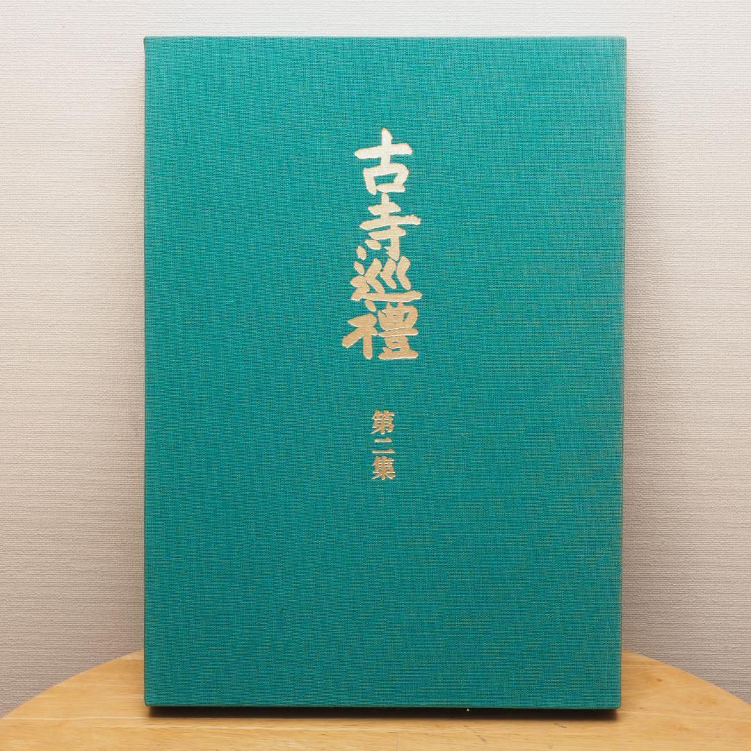 国際版 古都巡礼 土門拳