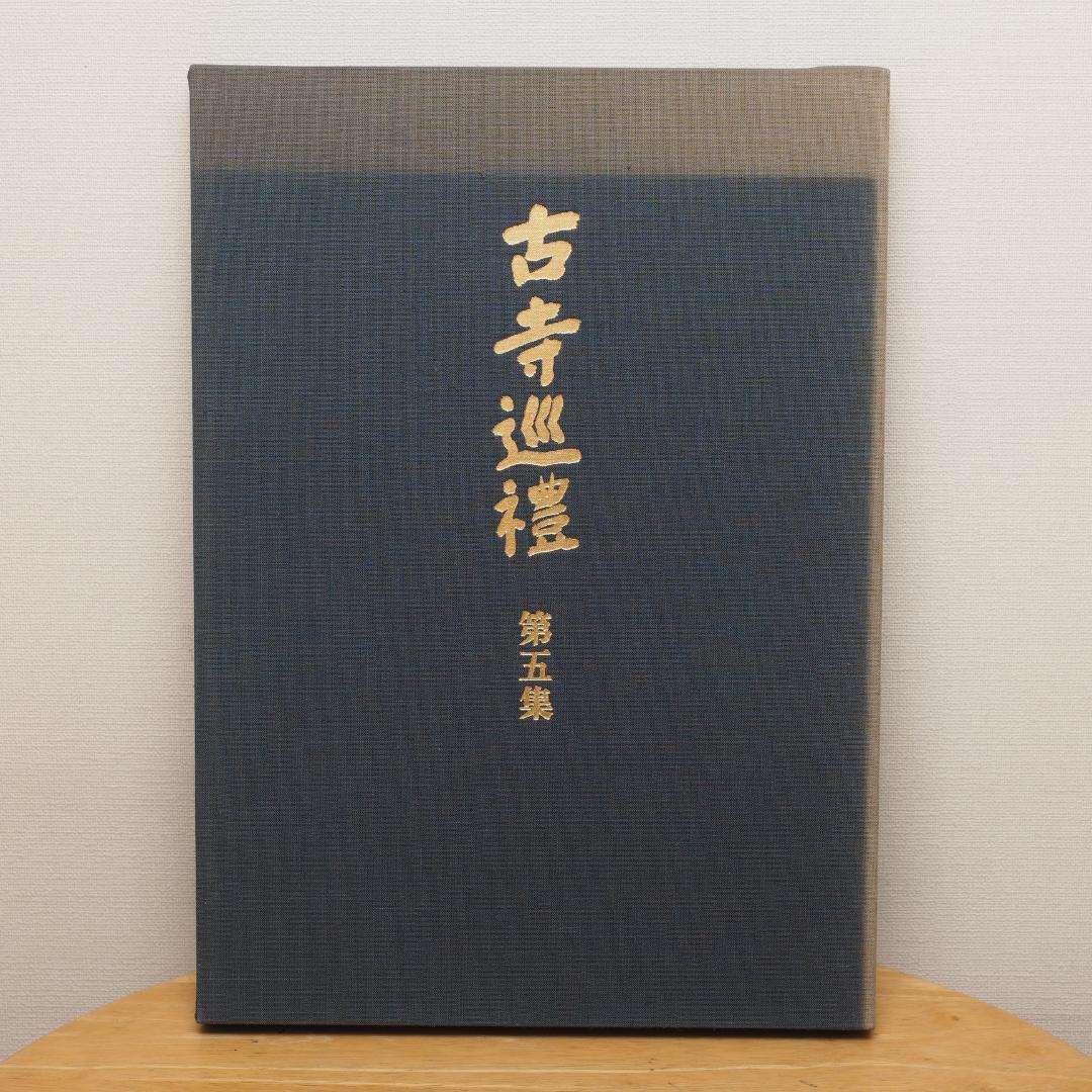 国際版 古都巡礼 土門拳