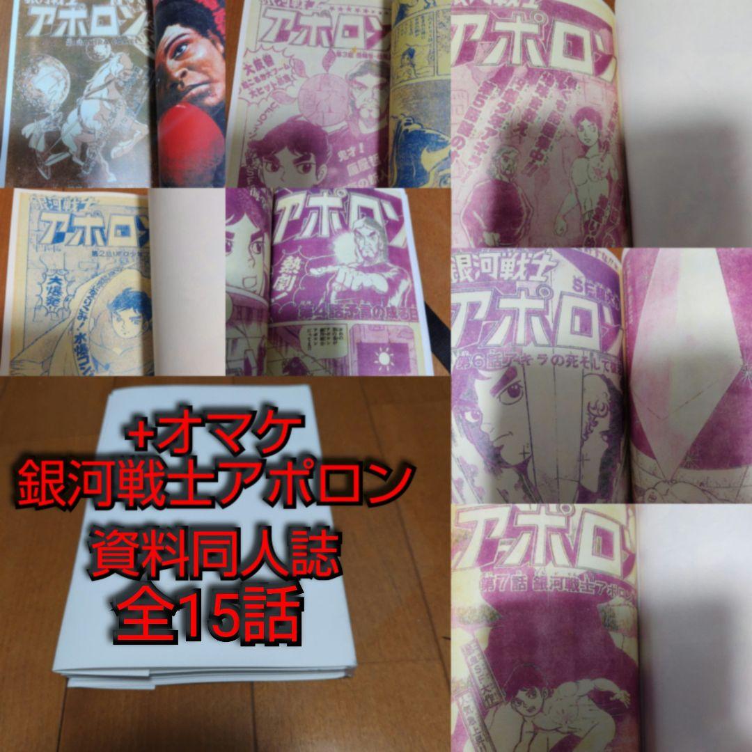漫画版 野武士のグルメ 土山しげる+オマケ 海堂りゅう 銀河戦士アポロン