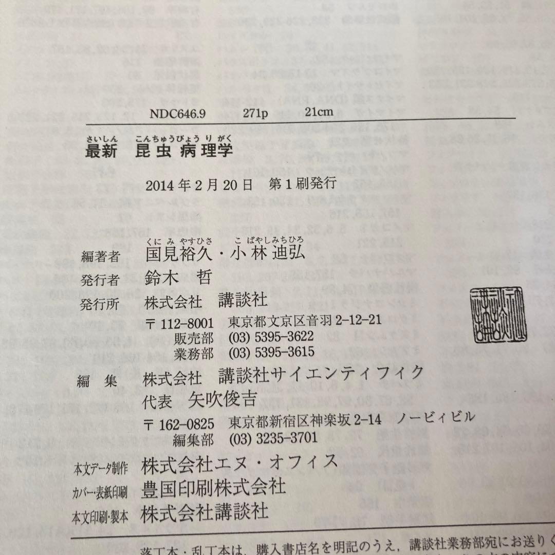 【初版】最新昆虫病理学