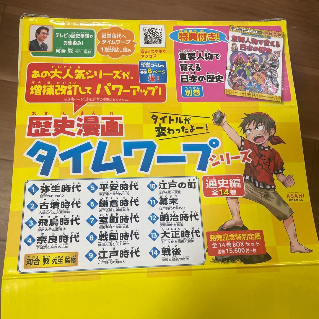 歴史漫画タイムワープシリーズ 通史編【全14巻セット】+ 別巻1冊セット