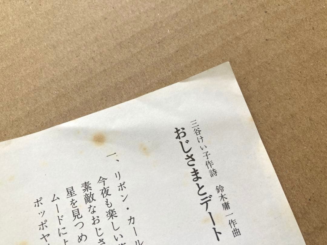 【見本盤】EP 日吉ミミ / おじさまとデート□恋のギャング・ベイビー■レア盤