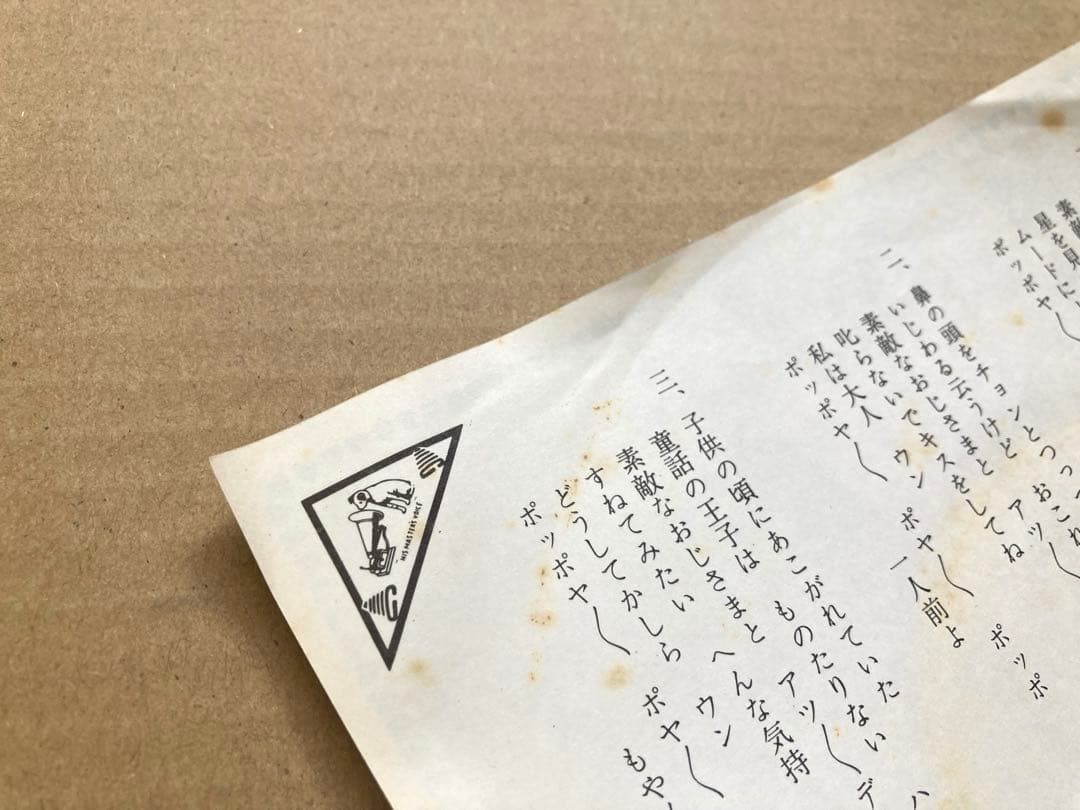 【見本盤】EP 日吉ミミ / おじさまとデート□恋のギャング・ベイビー■レア盤