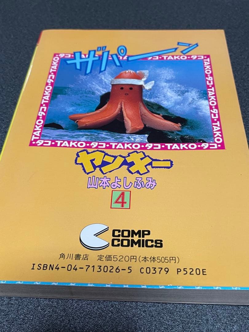 ヤンキー 4 山本よしふみ COMP COMICS