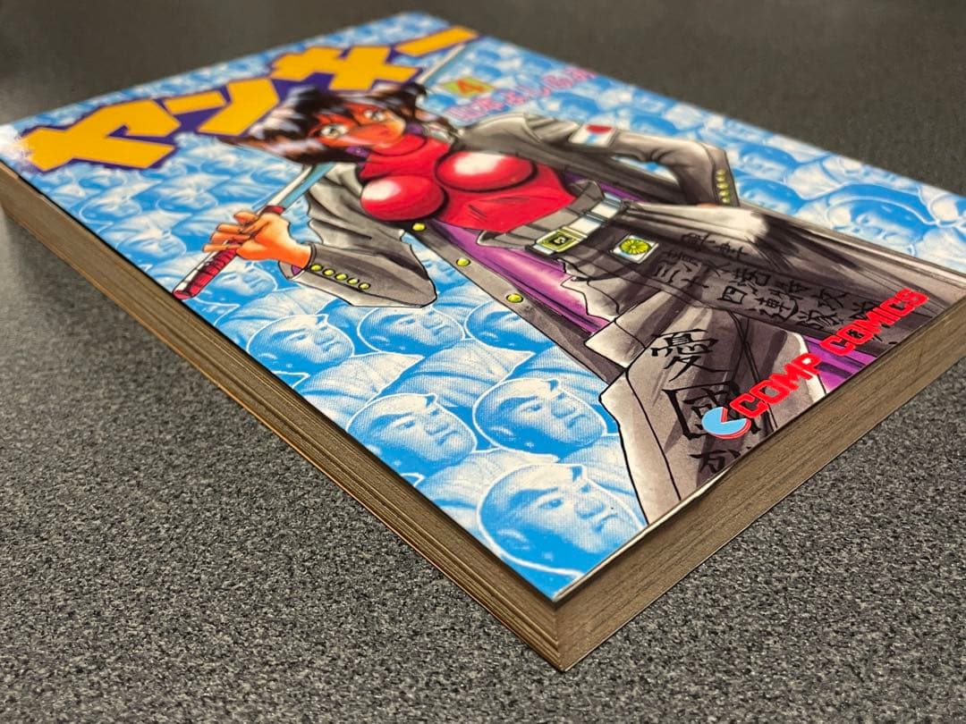ヤンキー 4 山本よしふみ COMP COMICS