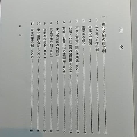 律令国家東北史の研究　高橋崇