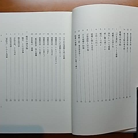 律令国家東北史の研究　高橋崇