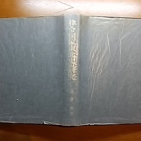 律令国家東北史の研究　高橋崇