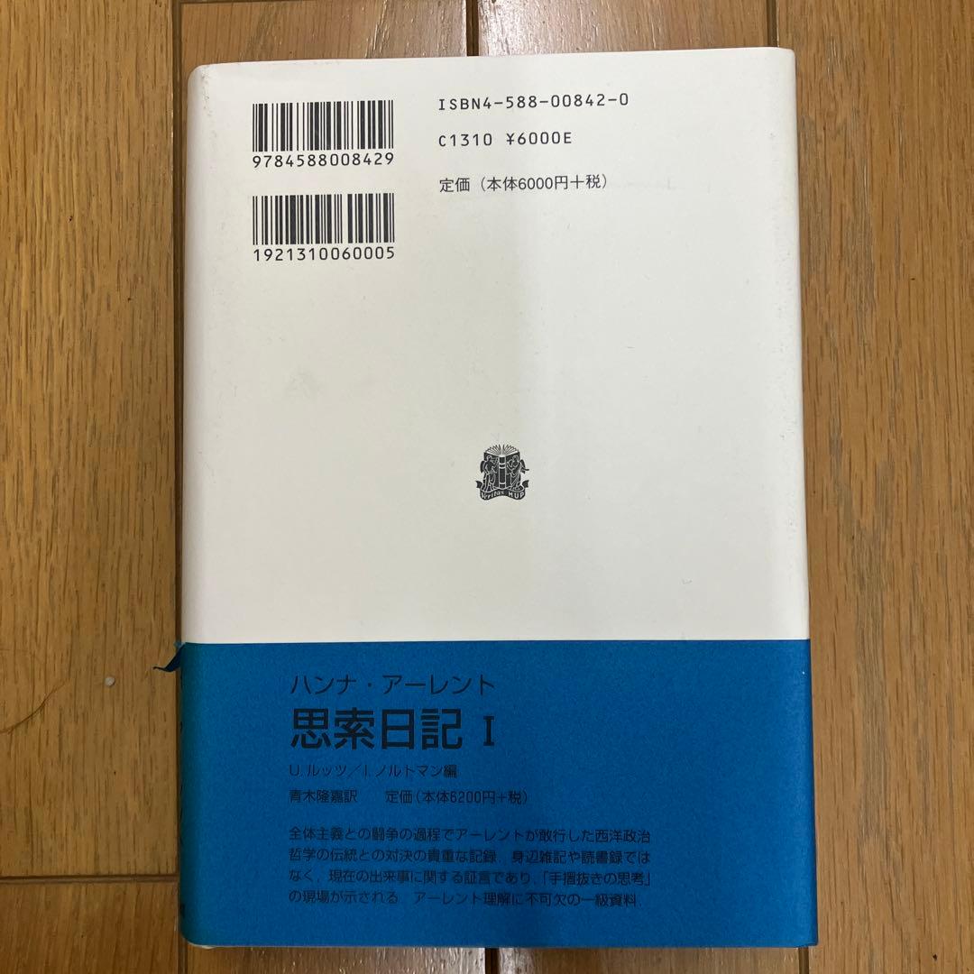 思索日記 II 1953-1973