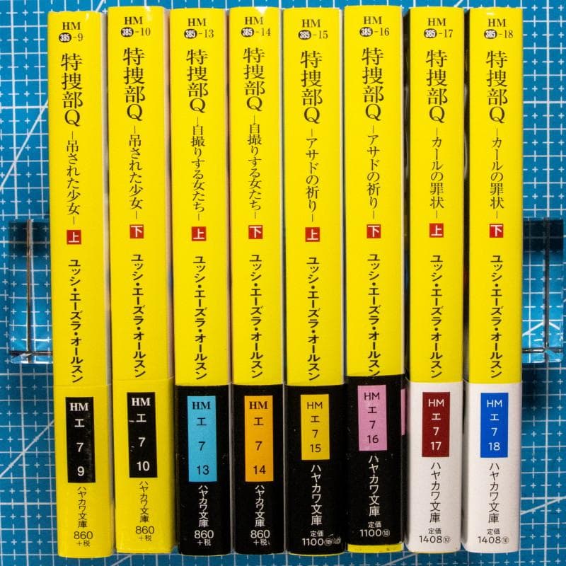 『美品・マイコレクション』特捜部Ｑシリーズ９作品全１６冊揃(早川ミステリ文庫)