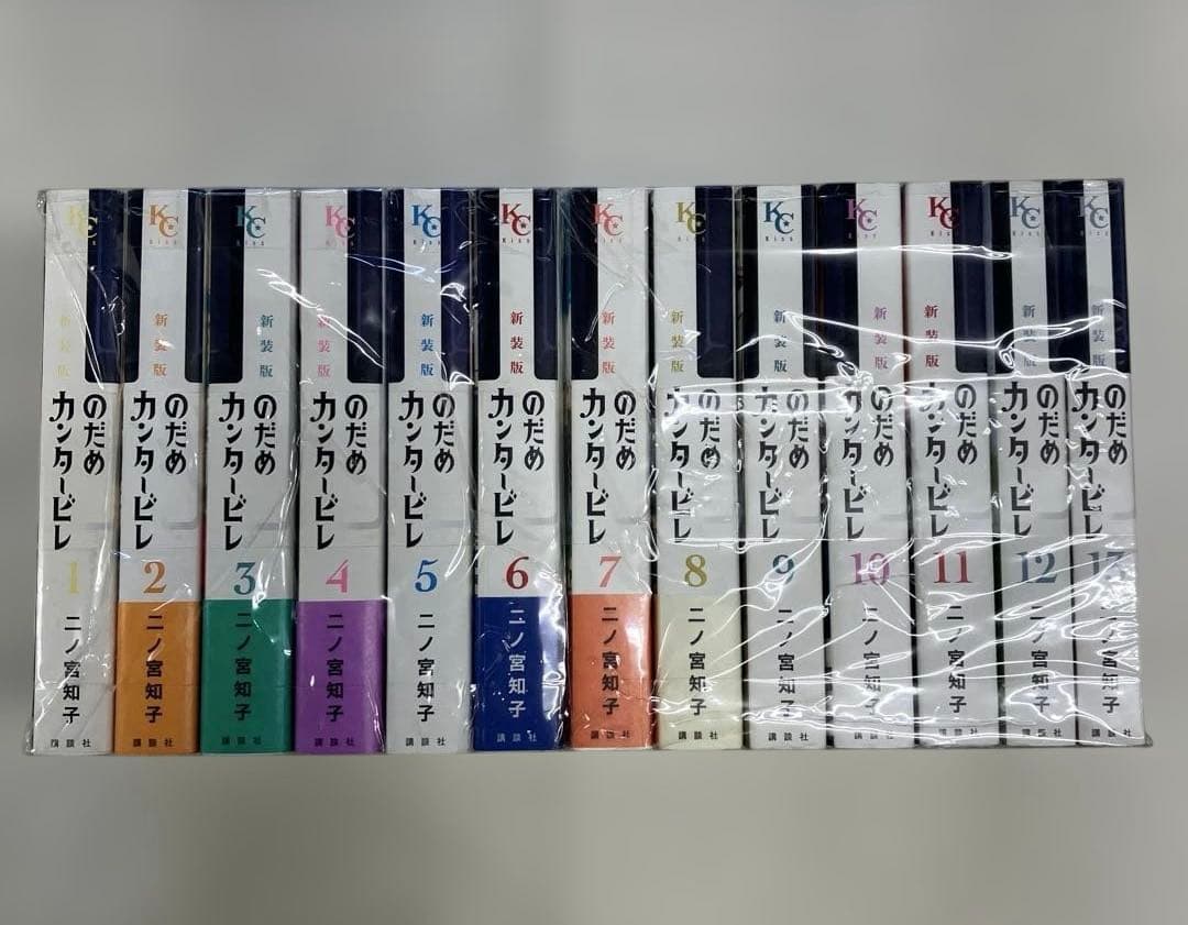 03 C12 新装版 のだめカンタービレ 全13巻まとめ売り