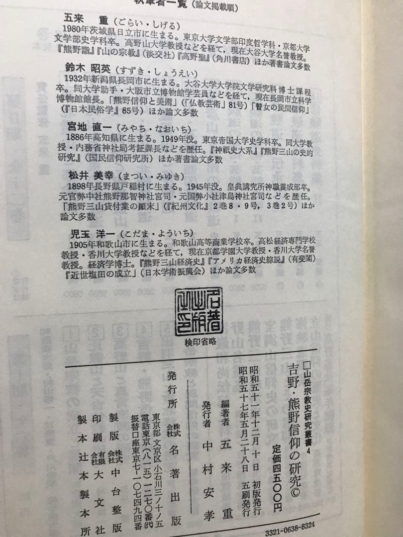 山岳宗教史研究叢書4　吉野・熊野信仰の研究　五来重　函　美品　宮地直一　修験道