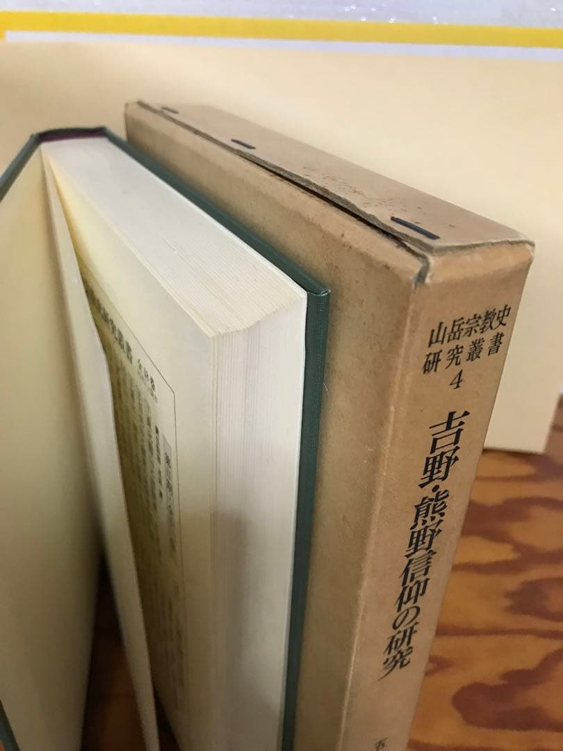 山岳宗教史研究叢書4　吉野・熊野信仰の研究　五来重　函　美品　宮地直一　修験道