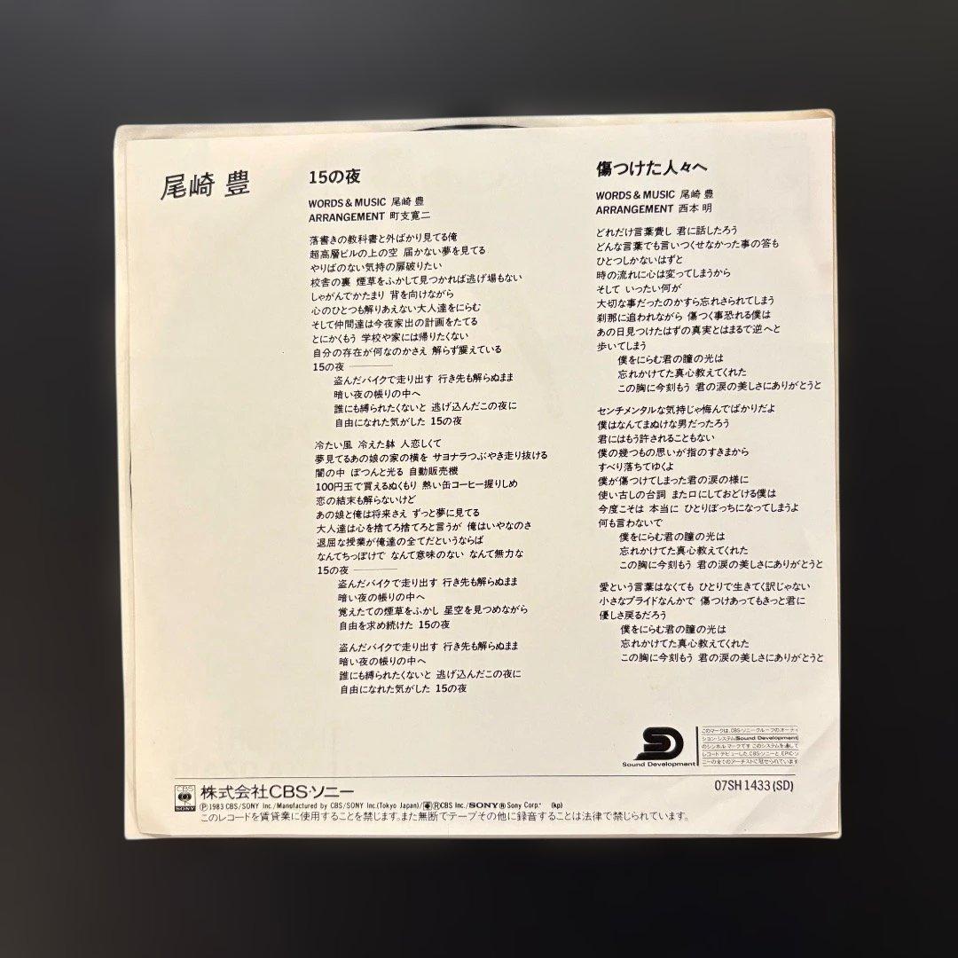 尾崎豊 15の夜 & 十七歳の地図 シングルレコードセット