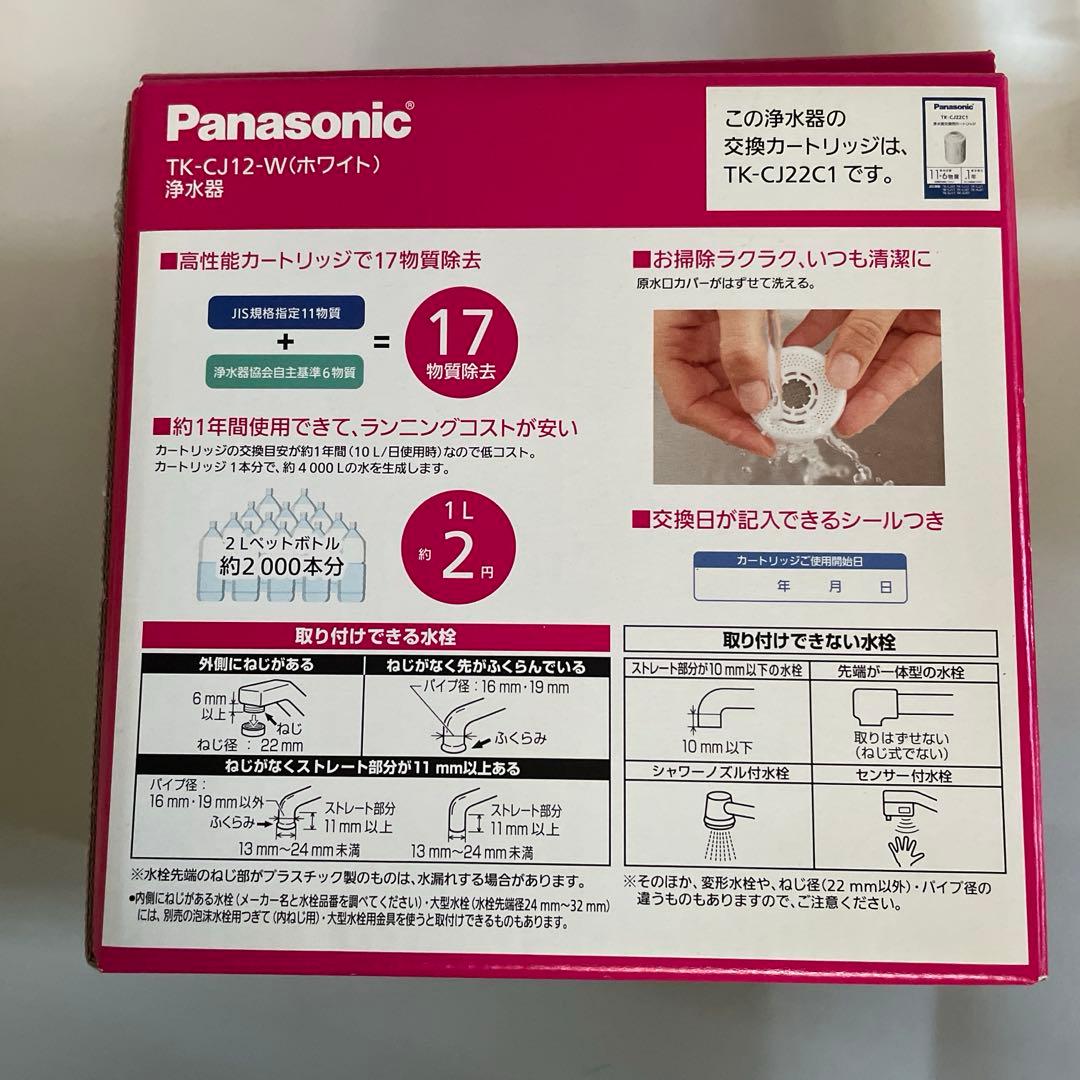 Panasonic TK-CJ12-W 蛇口用浄水器