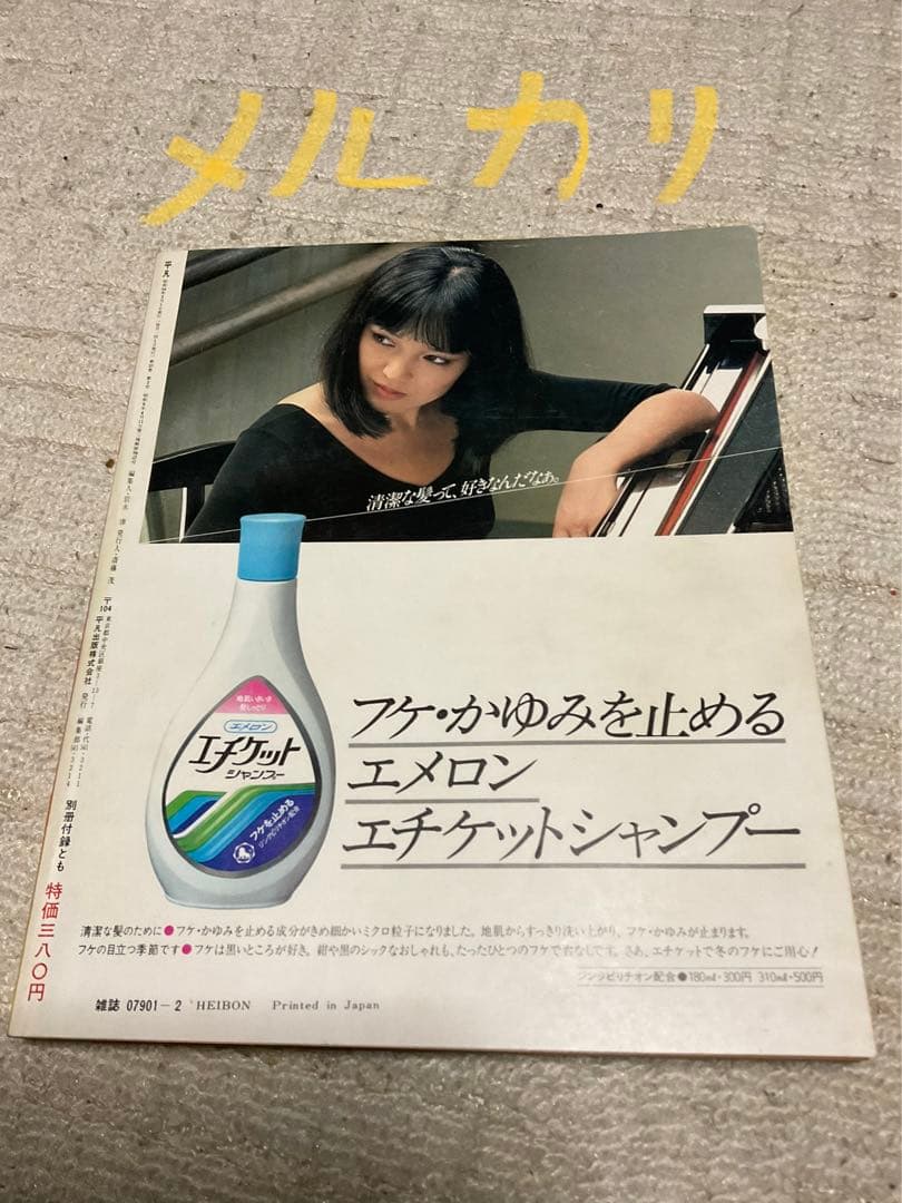 1979年／平凡2月号　表紙／郷ひろみとピンクレディ。【付録付き・美品】。