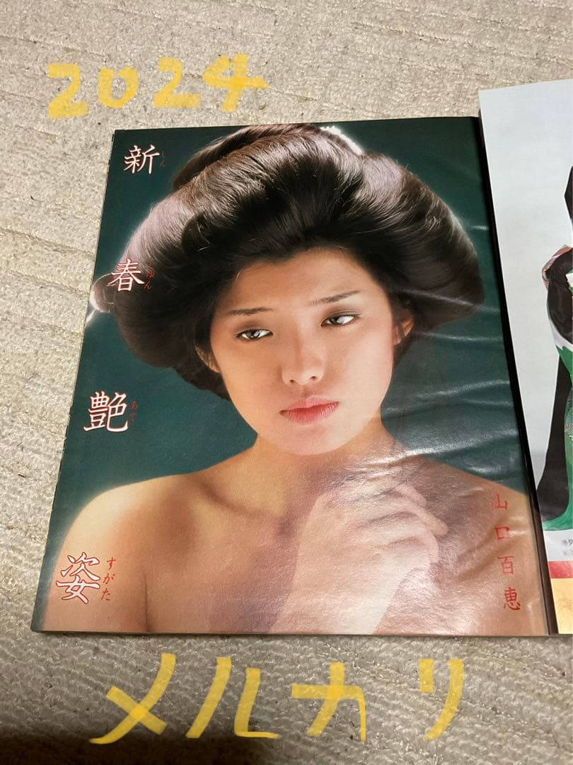 1979年／平凡2月号　表紙／郷ひろみとピンクレディ。【付録付き・美品】。