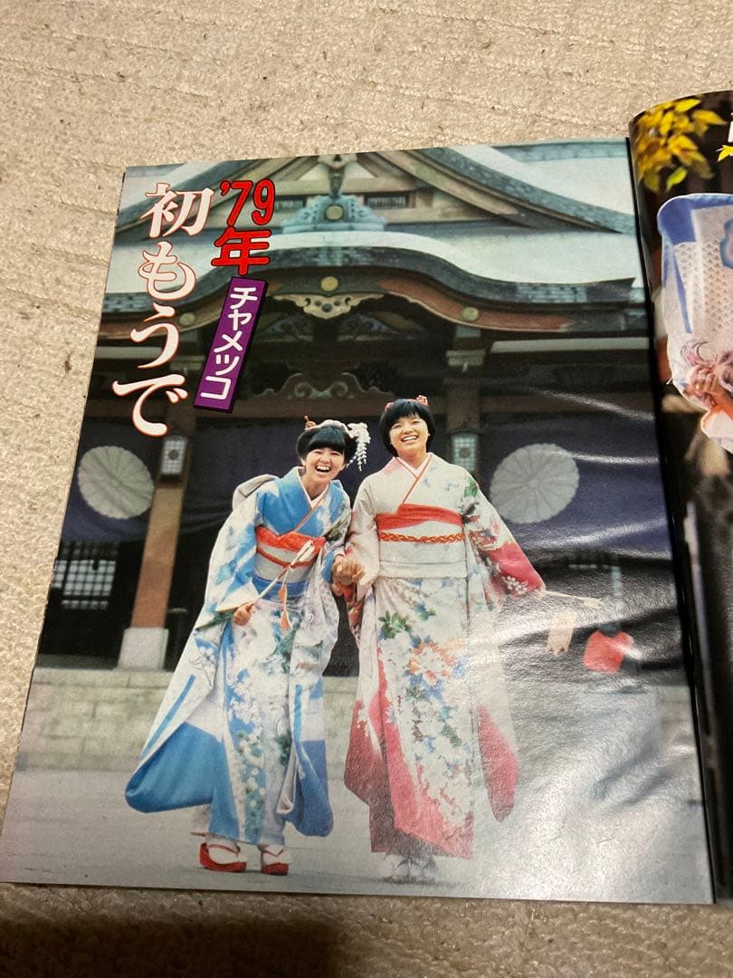 1979年／平凡2月号　表紙／郷ひろみとピンクレディ。【付録付き・美品】。