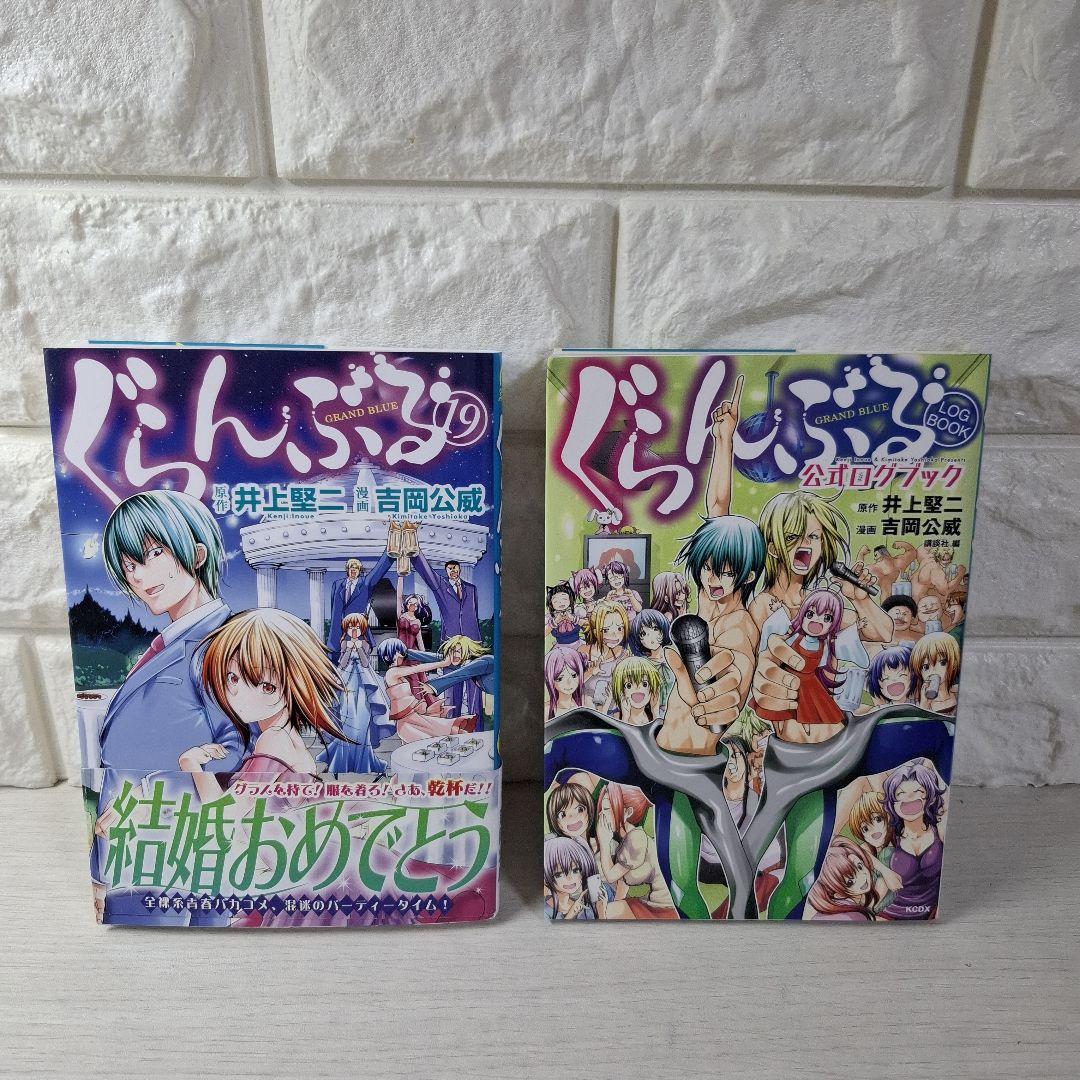 美品　ぐらんぶる　1～19　公式ログブック　計20冊