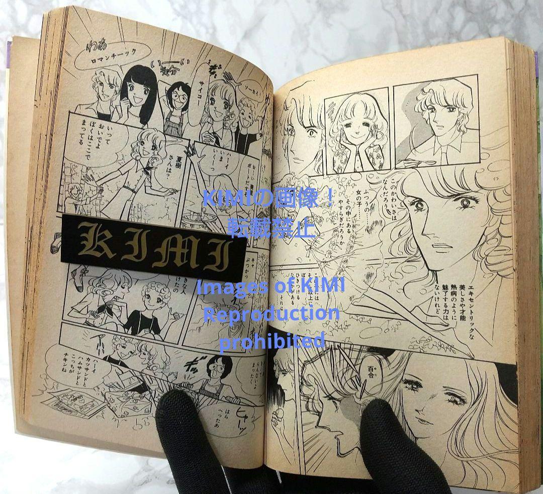 希少 初版 恋愛交差点 コミック 漫画 本 1978 第1刷発行 森永 真理