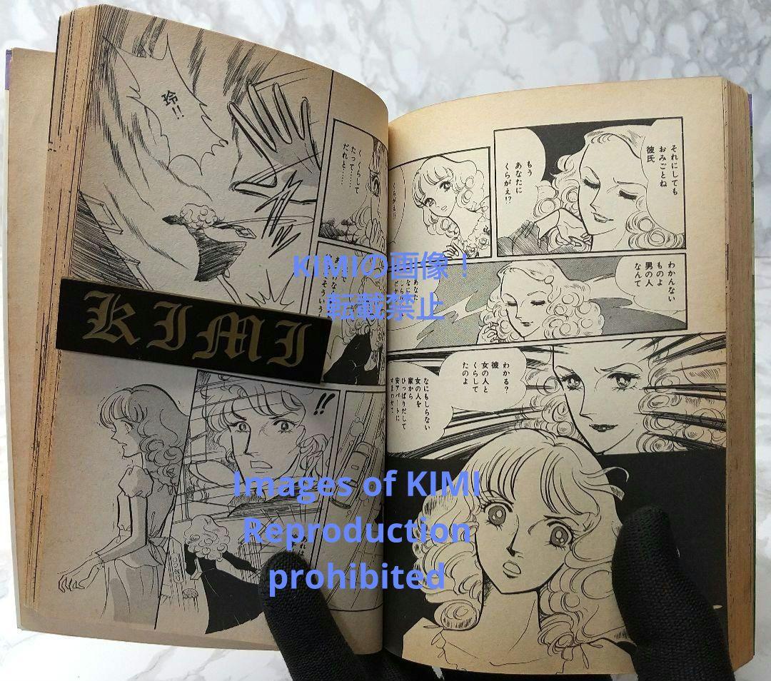 希少 初版 恋愛交差点 コミック 漫画 本 1978 第1刷発行 森永 真理