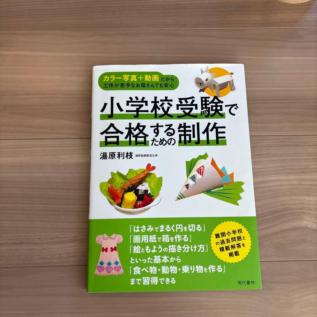 小学校受験で合格するための制作 : カラー写真+動画だから工作が苦手なお母さん…