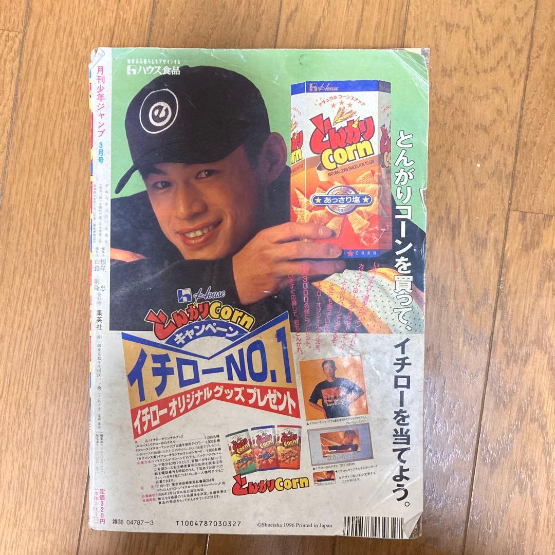 月刊少年ジャンプ1996年3月号※ギリギリぷりん表紙　集英社