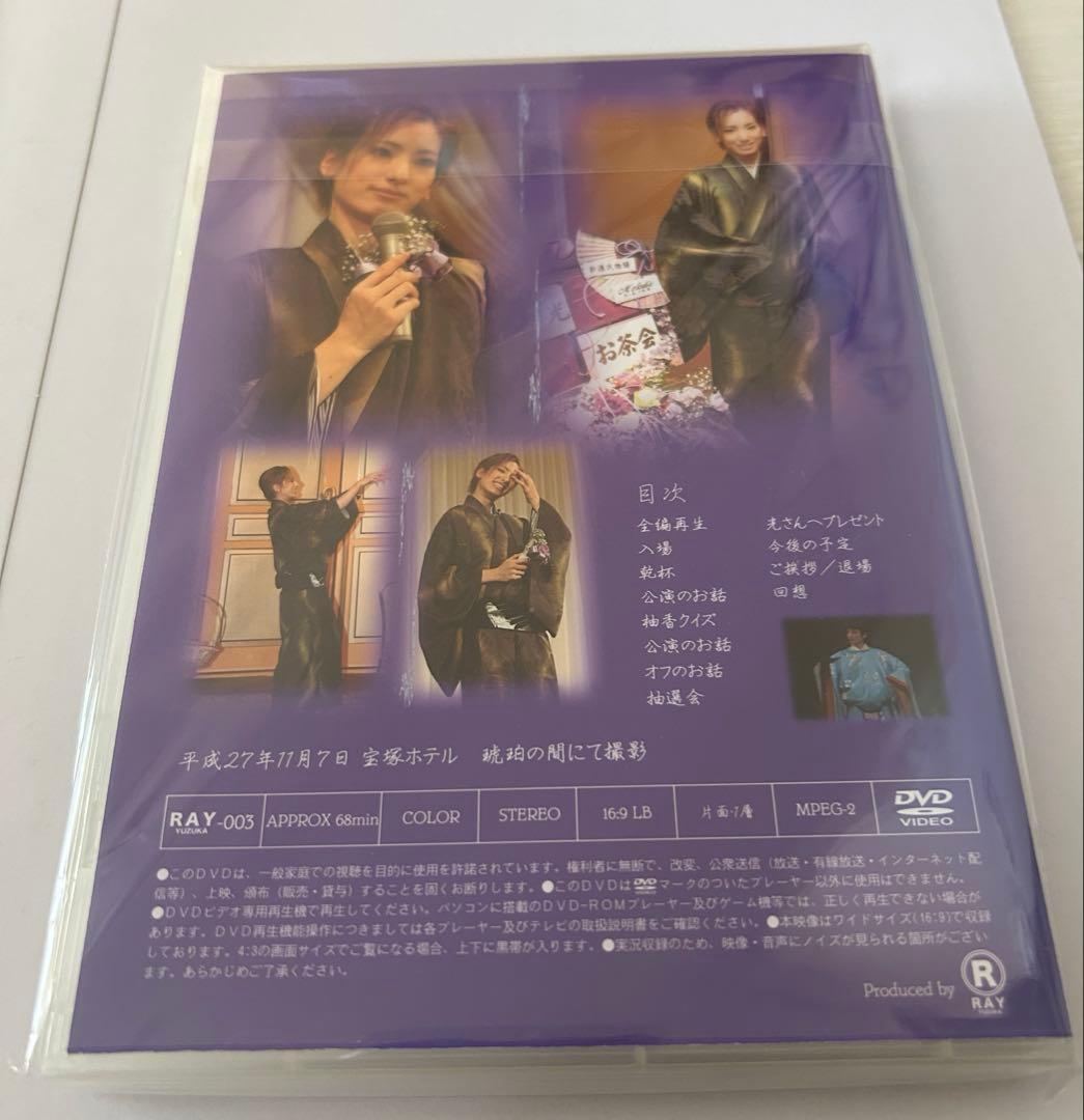 宝塚　柚香光　新源氏物語　お茶会DVD ケースに難あり